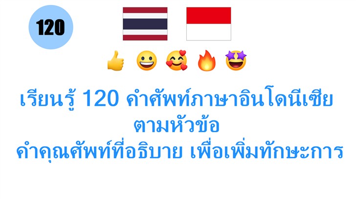 เรียนรู้ 120 คำศัพท์ภาษาอินโดนีเซีย ตามหัวข้อ: คำคุณศัพท์ที่อธิบาย เพื่อเพิ่มทักษะการสื่อสาร